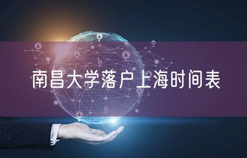 南昌大学落户上海时间表