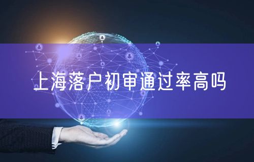 上海落户初审通过率高吗