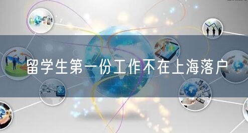 留学生第一份工作不在上海落户