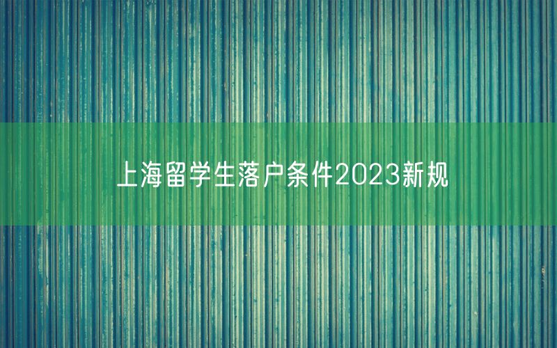 上海留学生落户条件2023新规