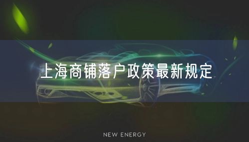 上海商铺落户政策最新规定