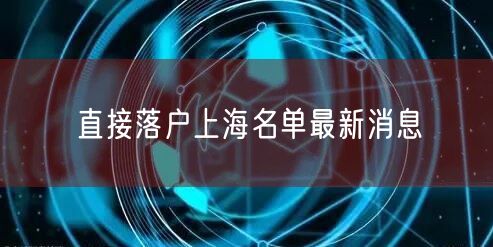 直接落户上海名单最新消息