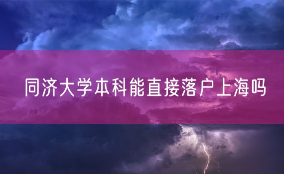 同济大学本科能直接落户上海吗