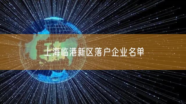 上海临港新区落户企业名单