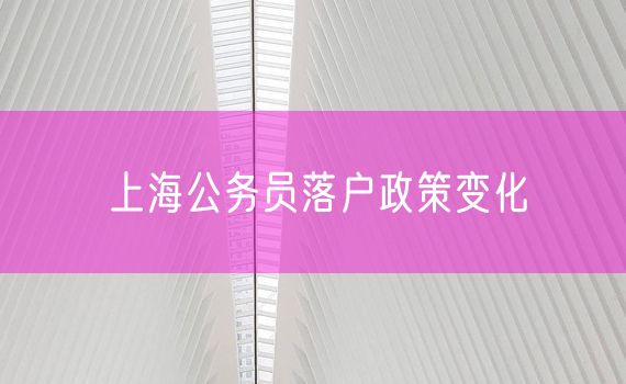 上海公务员落户政策变化