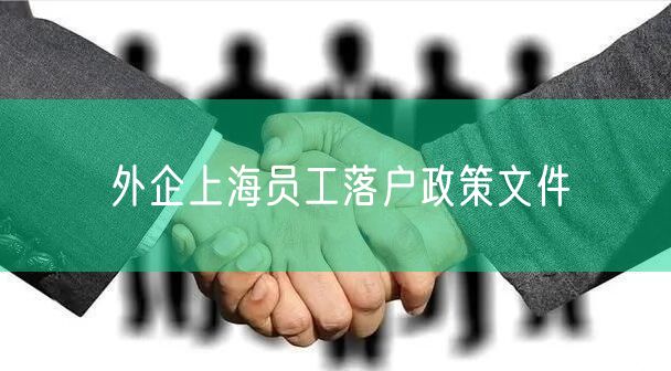 外企上海员工落户政策文件