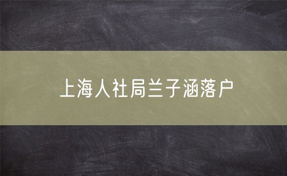 上海人社局兰子涵落户