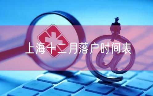 上海十二月落户时间表