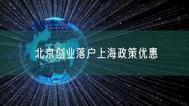 北京创业落户上海政策优惠