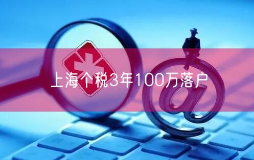 上海个税3年100万落户