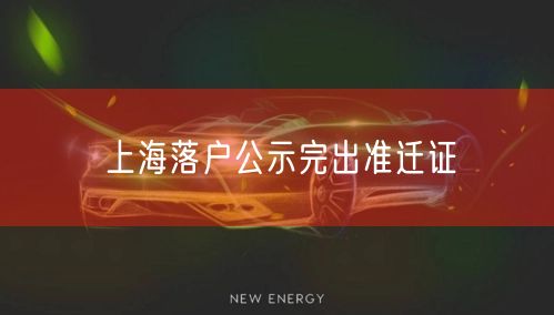 上海落户公示完出准迁证