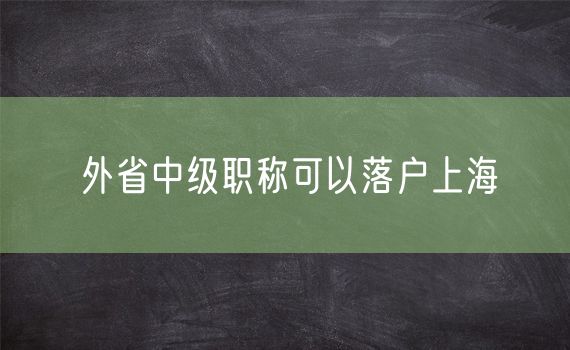 外省中级职称可以落户上海