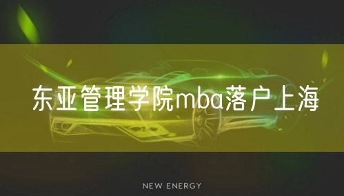 东亚管理学院mba落户上海