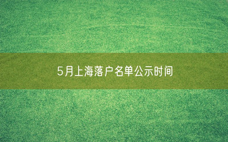 5月上海落户名单公示时间