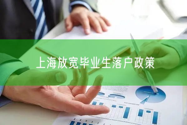 上海放宽毕业生落户政策