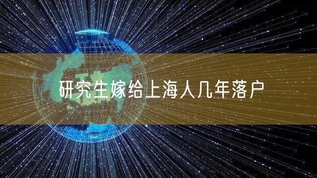 研究生嫁给上海人几年落户