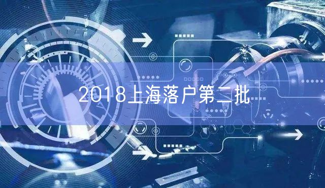 2018上海落户第二批