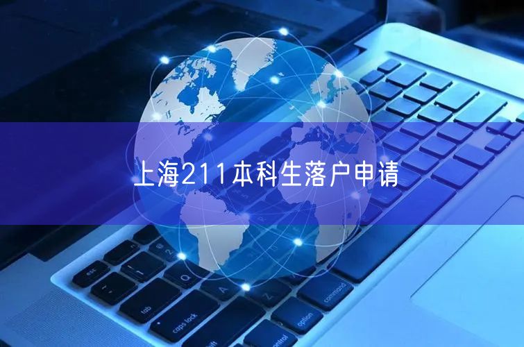 上海211本科生落户申请