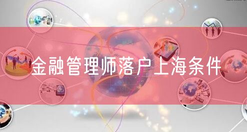 金融管理师落户上海条件