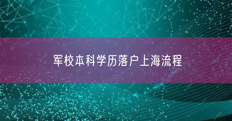 军校本科学历落户上海流程