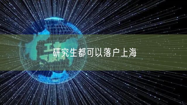 研究生都可以落户上海