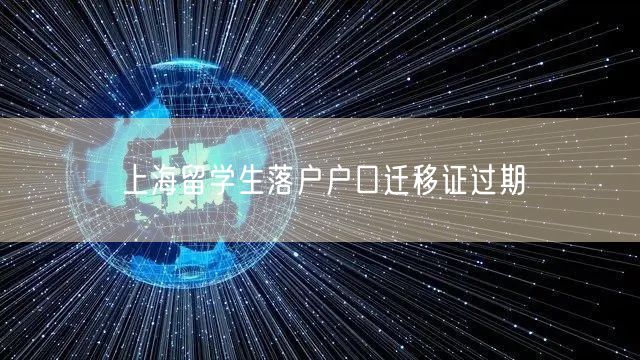 上海留学生落户户口迁移证过期