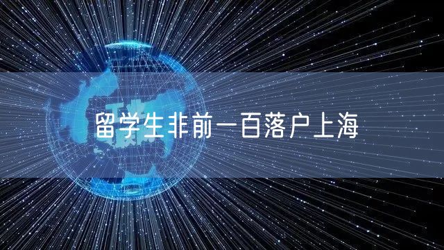 留学生非前一百落户上海