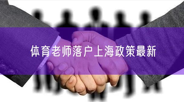 体育老师落户上海政策最新