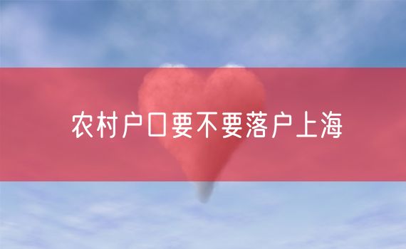 农村户口要不要落户上海