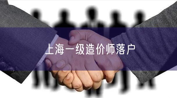 上海一级造价师落户