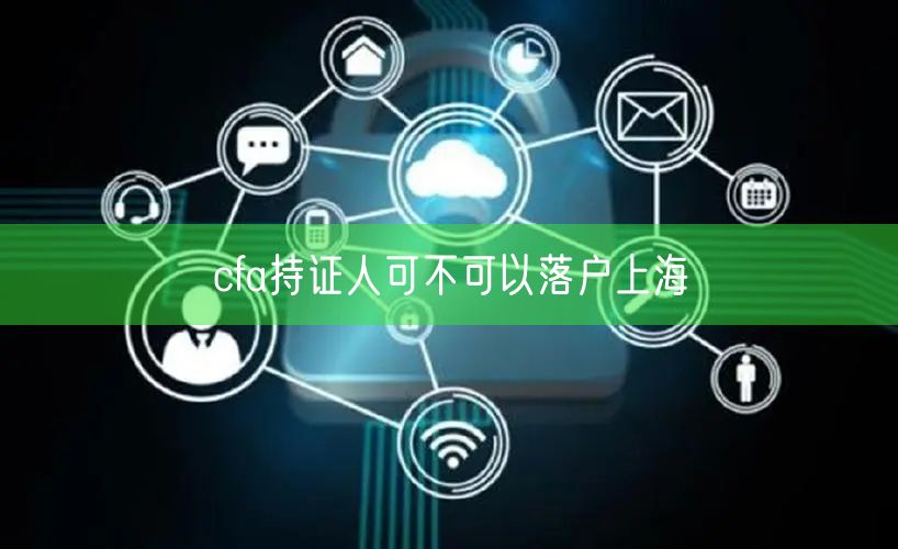 cfa持证人可不可以落户上海