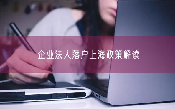 企业法人落户上海政策解读