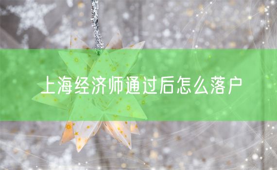 上海经济师通过后怎么落户