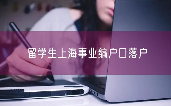 留学生上海事业编户口落户