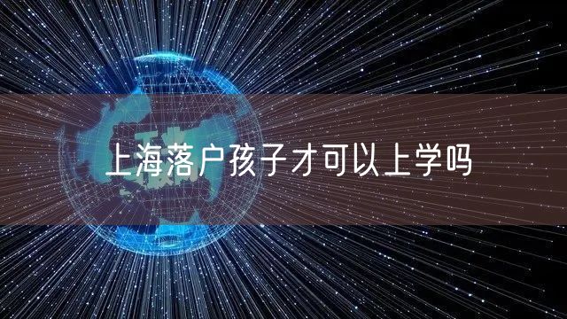 上海落户孩子才可以上学吗