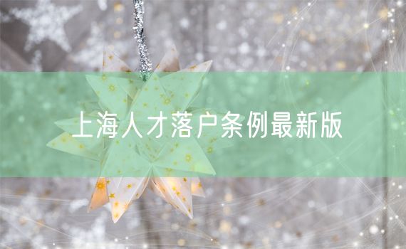 上海人才落户条例最新版