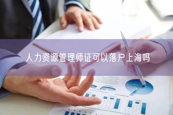 人力资源管理师证可以落户上海吗