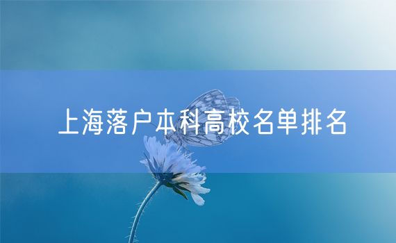 上海落户本科高校名单排名