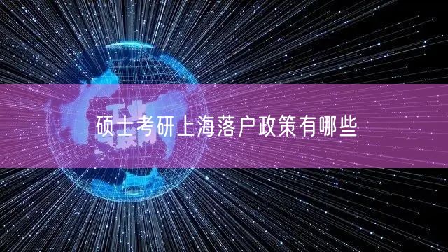 硕士考研上海落户政策有哪些