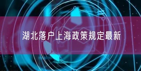 湖北落户上海政策规定最新