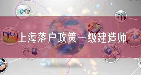 上海落户政策一级建造师