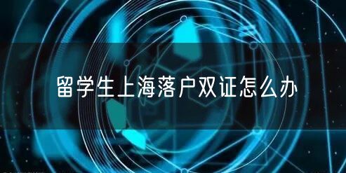 留学生上海落户双证怎么办