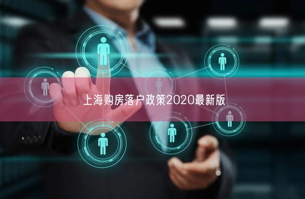 上海购房落户政策2020最新版