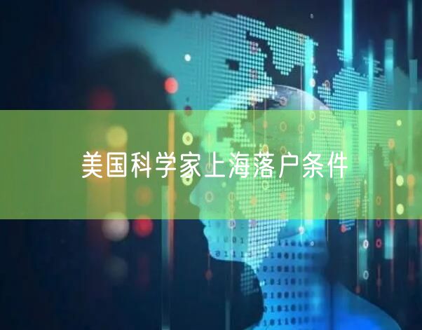 美国科学家上海落户条件