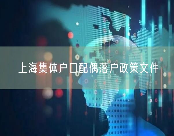 上海集体户口配偶落户政策文件