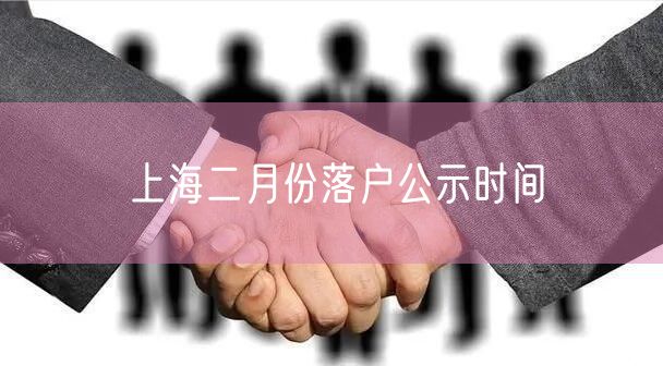 上海二月份落户公示时间