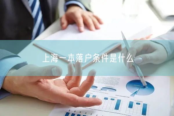 上海一本落户条件是什么