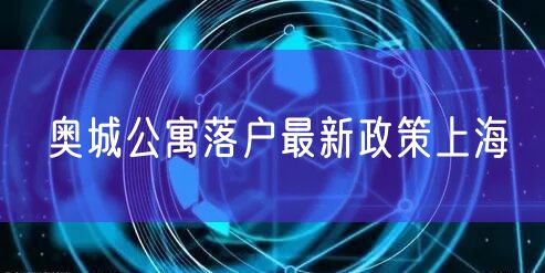 奥城公寓落户最新政策上海