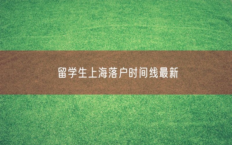 留学生上海落户时间线最新