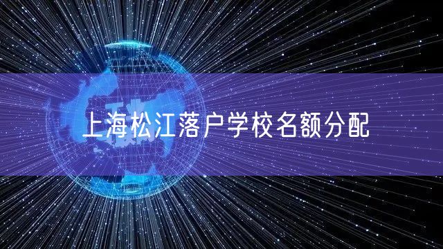 上海松江落户学校名额分配